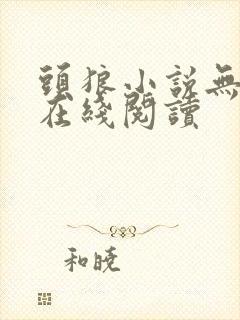 头狼小说无删减在线阅读