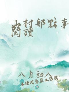 山村那点事免费阅读