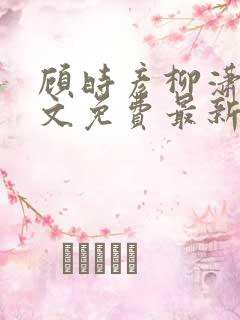 顾时彦柳潇潇全文免费最新更新章节列表