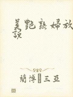 美艳熟妇放荡小说
