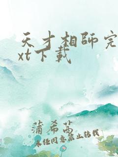 天才相师完整txt下载
