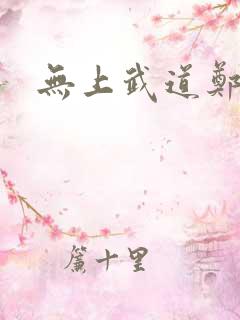 无上武道郑火炎