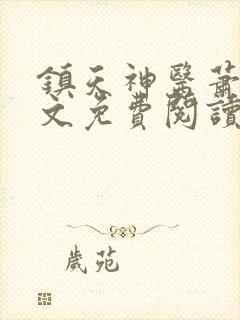 镇天神医萧逸全文免费阅读