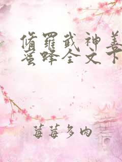 修罗武神善良的蜜蜂全文下载