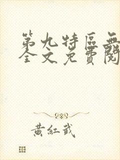 第九特区无弹窗全文免费阅读