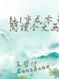 纯1变成零免费阅读全文无弹窗笔趣阁