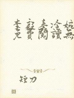 李毅秦冷婉小说免费阅读无弹窗