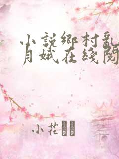 小说乡村乱情林月娥在线阅读