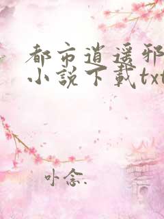都市逍遥邪医 小说下载txt