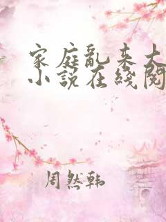 家庭乱来大杂烩小说在线阅读