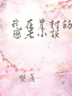 我在农村的性事恋老小说
