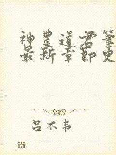神农道君笔趣阁最新章节更新