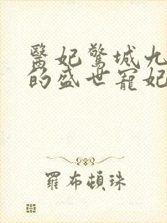 医妃惊城九皇叔的盛世宠妃小说