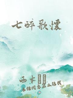 七醉歌怀