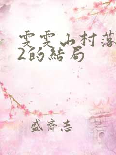 雯雯山村落难记2的结局