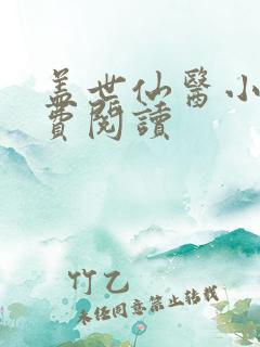盖世仙医小说免费阅读