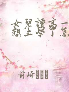 女儿读高一就不想上学了怎么办?
