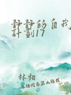 静静的自我改造计划17