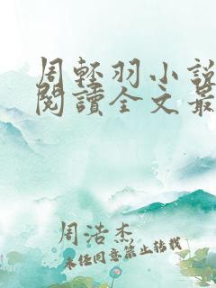 周轻羽小说免费阅读全文最新章节无弹窗