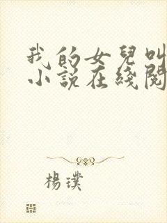 我的女儿叫可可小说在线阅读