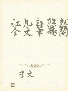 江凡许悠然免费全文笔趣阁