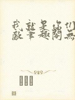 我就是你们的天敌笔趣阁无弹窗