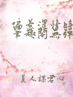 偏惹浓情时则里笔趣阁无弹窗