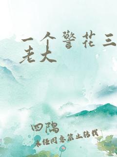 一个警花三个黑老大