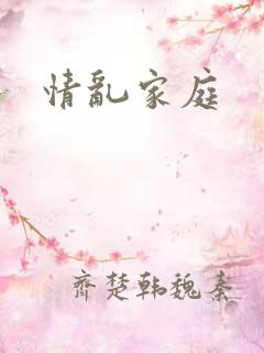 情乱家庭