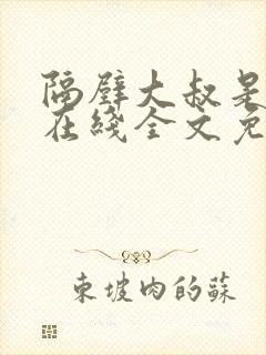 隔壁大叔是饿狼在线全文免费阅读小说无弹窗