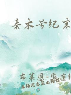 秦木兮纪寒卿