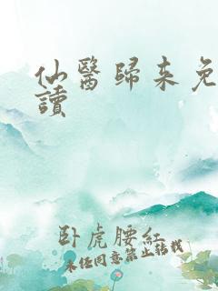 仙医归来免费阅读