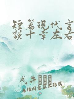 短篇现代言情小说十章左右