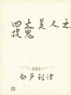 四大美人之昭君捉鬼