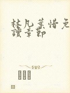 林凡叶惜免费阅读章节