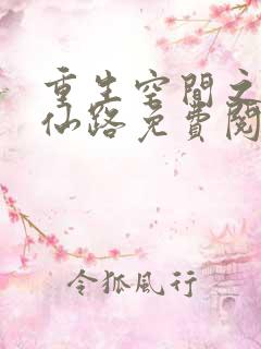重生空间之完美仙路免费阅读