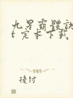 九星霸体诀txt 完本下载