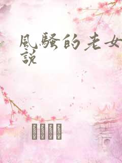 风骚的老女人小说