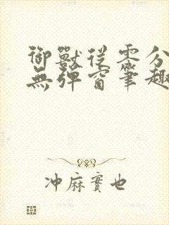 御兽从零分开始无弹窗笔趣阁