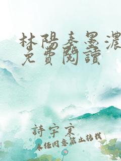 林阳秦墨浓最新免费阅读