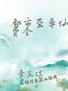 都市至尊仙医免费全