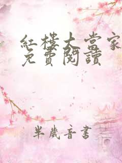 红楼大当家小说免费阅读