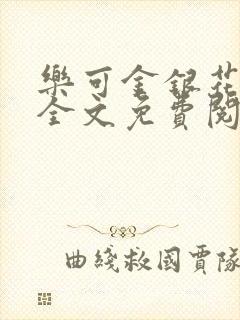 乐可金银花在线全文免费阅读笔趣阁打火机