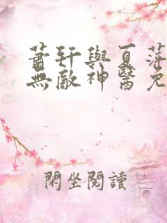 萧轩与夏萍小说无敌神医免费