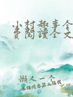 小村趣事全集免费阅读全文