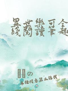 异世乐可全文在线阅读笔趣阁