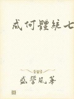 成何体统七英俊