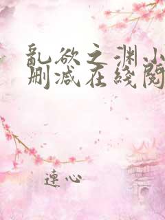 乱欲之渊小说无删减在线阅读