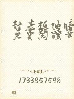 封老板他暗恋我免费阅读笔趣阁