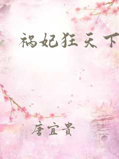 祸妃狂天下